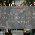 【アドバンストメディアの理論株価】 いくらで購入できる？未来を占う投資戦略！