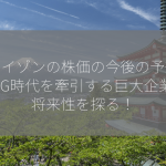ベライゾンの株価の今後の予想は？5G時代を牽引する巨大企業の将来性を探る！