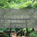 リミックスの四季報分析で未来を予測！理論株価はいくらに？