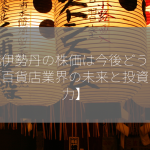 三越伊勢丹の株価は今後どうなる？【百貨店業界の未来と投資の魅力】