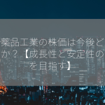 小野薬品工業の株価は今後どうなるのか？【成長性と安定性の両立を目指す】