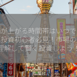 株価が上がる時間帯はいつですか？【投資初心者必見！市場の動きを理解して賢く投資しよう！】