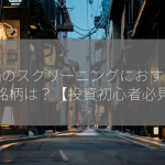 株価のスクリーニングにおすすめの銘柄は？【投資初心者必見】