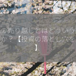 株価の売り越しとはどういう意味ですか？【投資の落とし穴を解説】