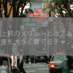 株価上昇のメリットとは？あなたの資産を大きく育てるチャンス！