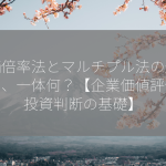 株価倍率法とマルチプル法の違いって、一体何？【企業価値評価・投資判断の基礎】